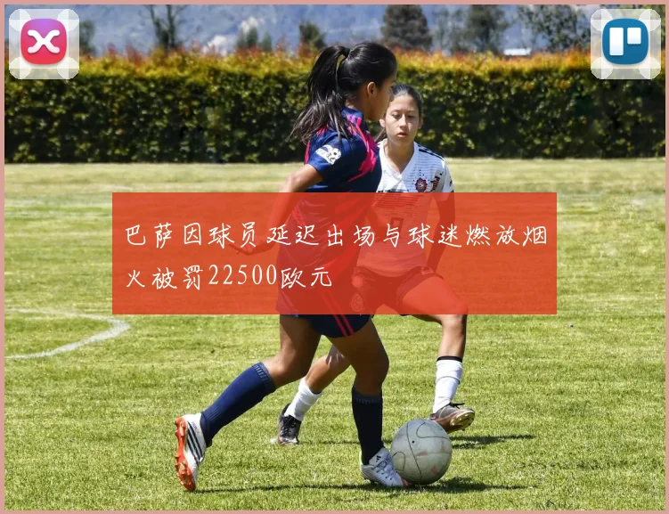 巴萨因球员延迟出场与球迷燃放烟火被罚22500欧元