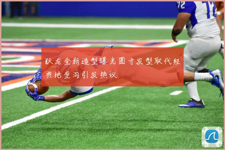 狄龙全新造型曝光圆寸发型取代经典地垄沟引发热议