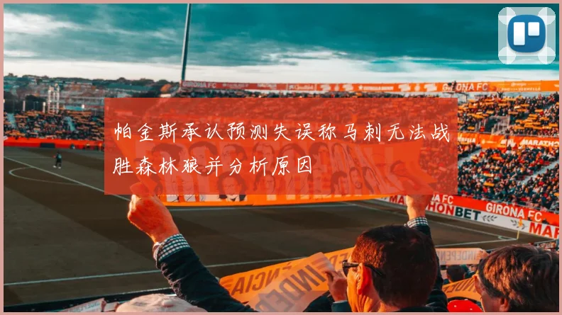 帕金斯承认预测失误称马刺无法战胜森林狼并分析原因