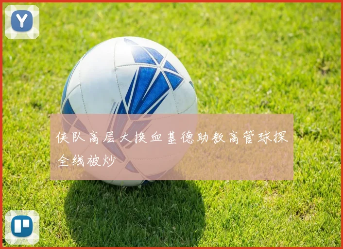 侠队高层大换血基德助教高管球探全线被炒