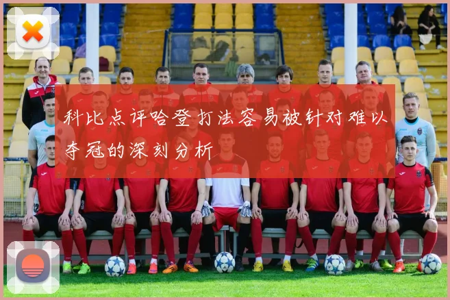 科比点评哈登打法容易被针对难以夺冠的深刻分析