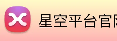 星空平台官网 logo